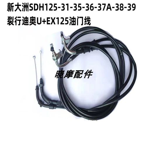 适用新大洲SDH125-31-35-36-37A-38-39裂行迪奥U+EX125油门线配件