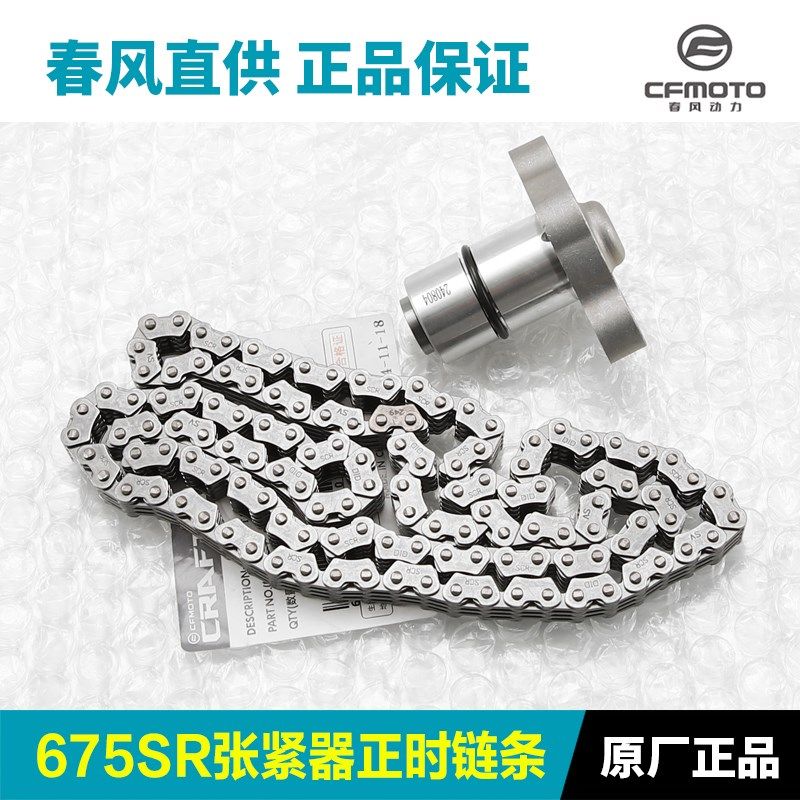 春风675SR/NK CF650-10-11张紧器正时链条时规链调节涨紧器顶链器