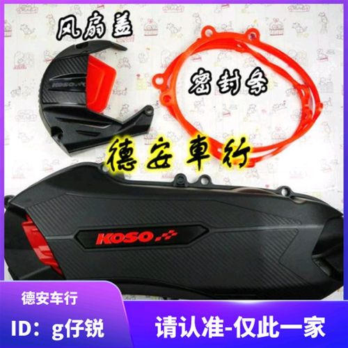 KOSO 2代二代3代三代4代新劲战 改装传动盖密封条 风扇盖风扇罩