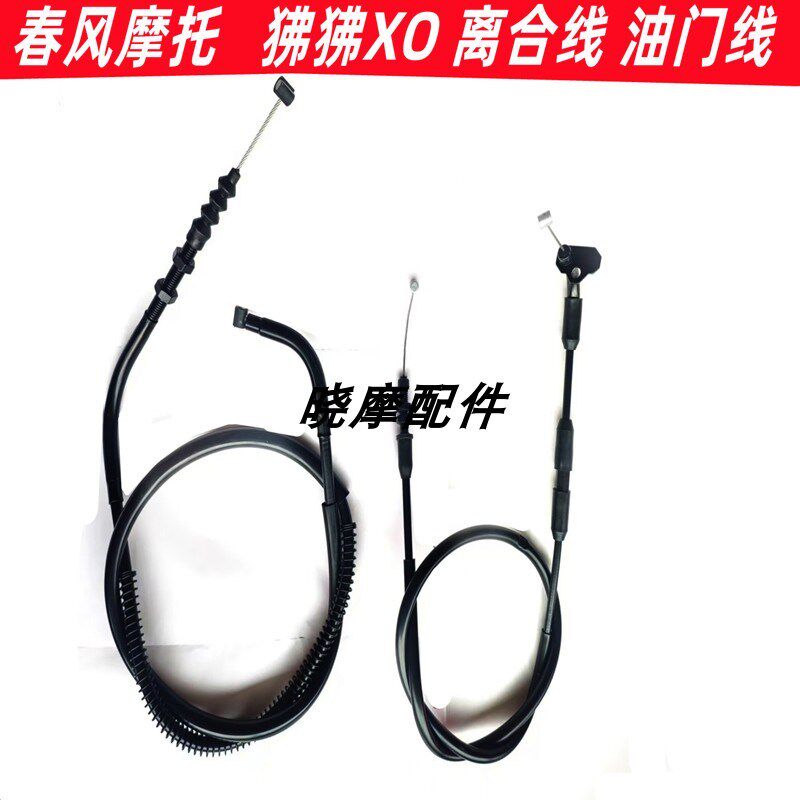 春风XO狒狒125-8离合线 油门线 狒狒XO离合线