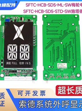 施塔德电梯外呼显示板SFTC-HCB-SD5-STD-SW 索德系统梅轮外招盒