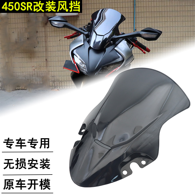 适用450SR 450SR-S单摇臂风挡改装竞技风挡加高前挡风导流罩配件