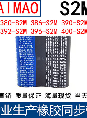 同步皮带380-S2M386-S2M390-S2M392-S2M396-S2M400-S2M橡胶同步带