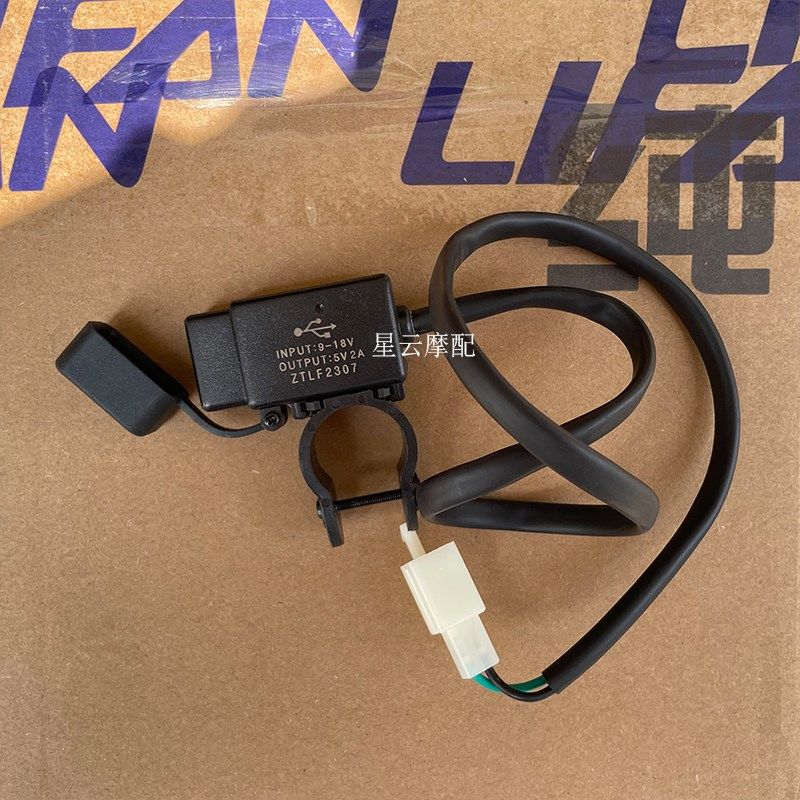 适用于力帆摩托LF KPT150 KPT191 KPT239 USB充电器 充电接头