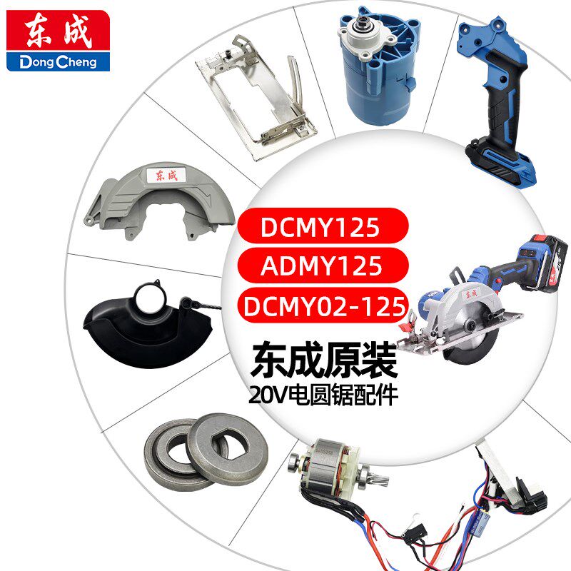 东成充电电圆锯DCMY125/02-125配件压板开关线路板护罩齿轮机壳