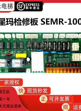 星玛电梯检修板SEMR-100 REV1.6/1.1/1.3全新质保星玛LG电梯配件