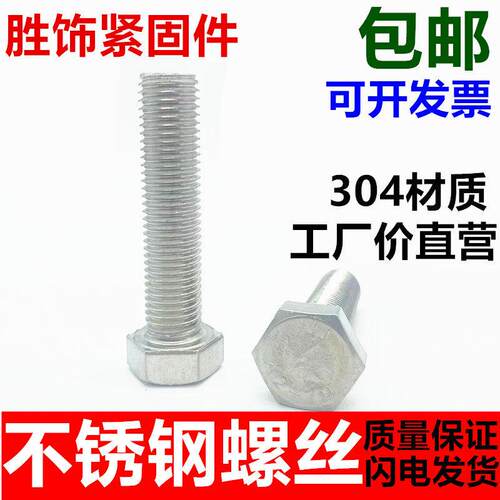 国标304不锈钢外六角螺丝