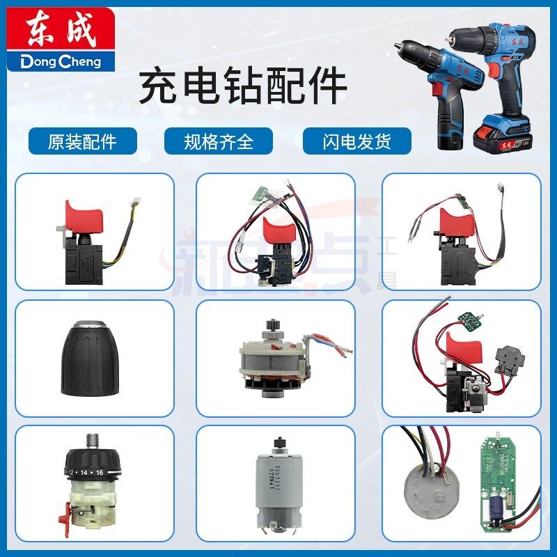 东成DCJZ1201/1601/1603/10-10/23-10充电钻电机开关夹头齿轮箱