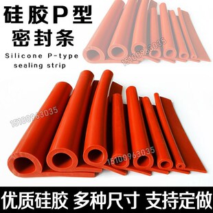 P型耐高低温 硅胶P型密封条烘箱柜门烤箱门封边防水防撞9字橡胶条
