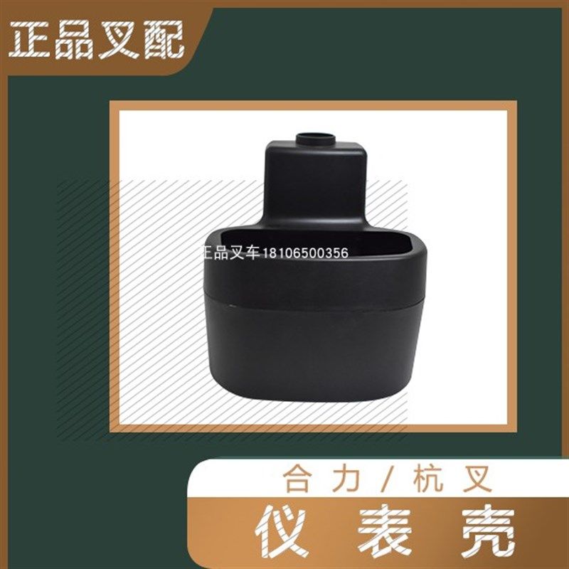 叉车仪表壳仪表盘护罩塑料壳工作台表壳适用杭叉合力龙工叉车配套