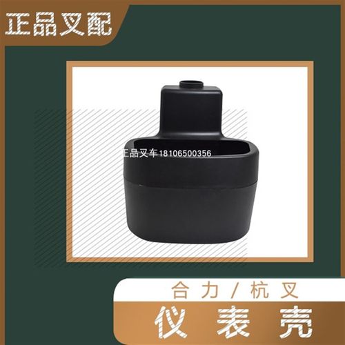 叉车仪表壳仪表盘护罩塑料壳工作台表壳适用杭叉合力龙工叉车配套