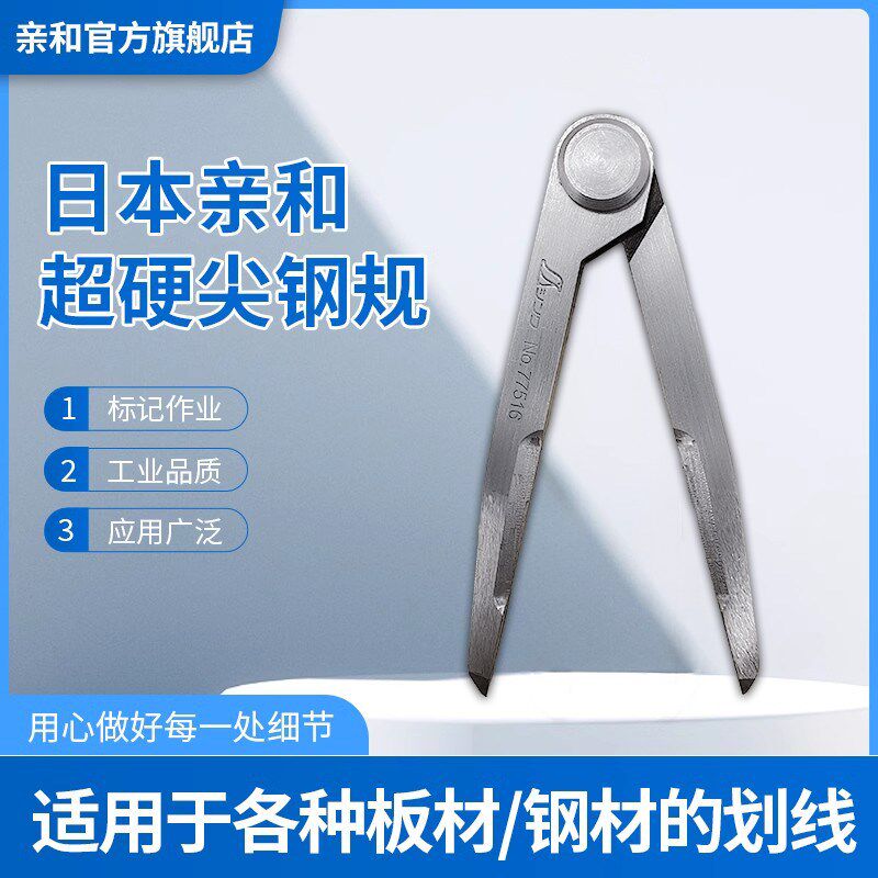 日本亲和工业用划规超硬尖碳素钢划线神器划圆间距规15-40cm77516