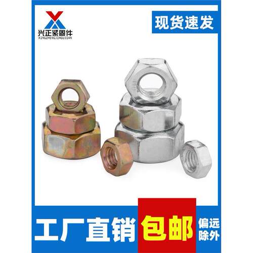 Gb52白锌级4.8六角螺母彩