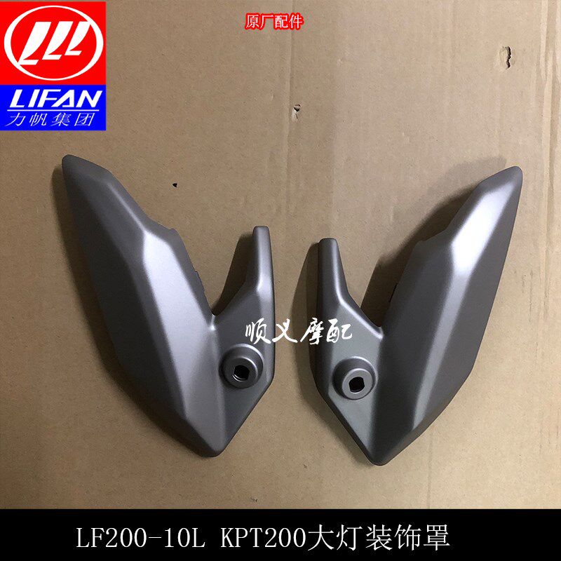 力帆KPT200 LF200-10L 前导流罩 大灯护罩 大灯护壳 大灯装饰罩