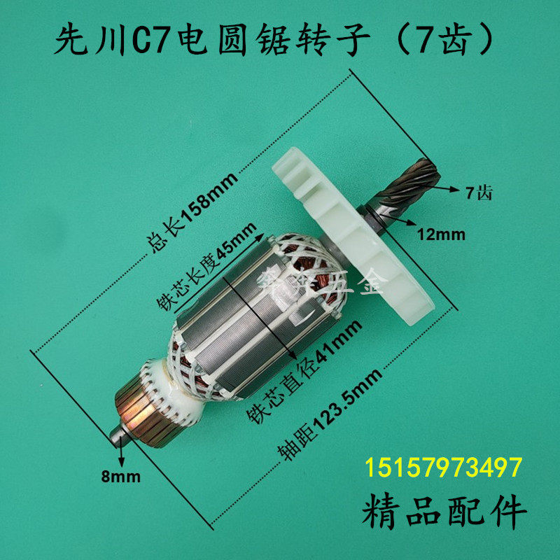 适用先川7寸圆锯机7齿转子XC-HD185-1圆锯机转子C7圆锯机全铜配件