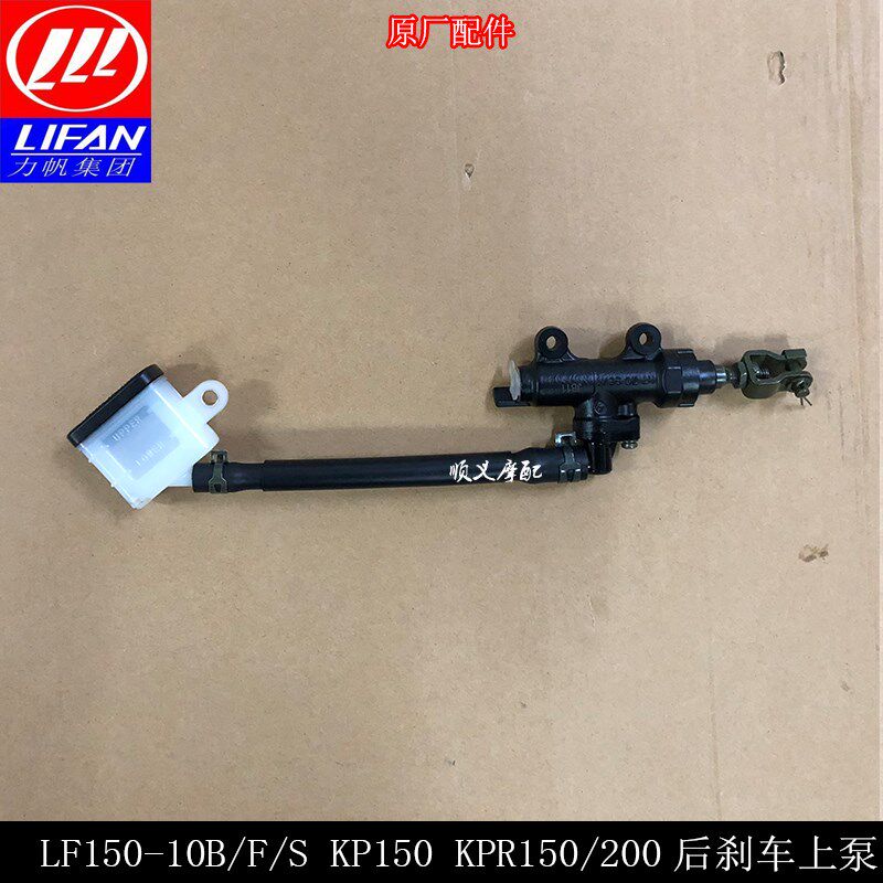 力帆KP150 KPR150/200 LF150-10B/S/F 后刹车上泵主泵后碟刹上泵