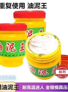 耐干性油泥王金银铜首饰手工diy石膏模具倒模压模泥铸造打金工具