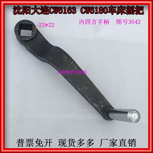 沈阳大连CW6163CW6180车床内四方孔摇把内孔22手柄图号3042车床件