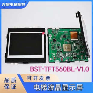 V1.0电梯轿厢液晶显示屏 TFT560BL 电梯配件A3N231028贝斯特 BST