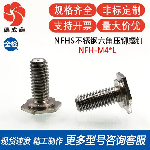 NFHS-M4-6/8/10/12/14/15/16/18~30六角不锈钢压铆螺钉螺栓螺丝
