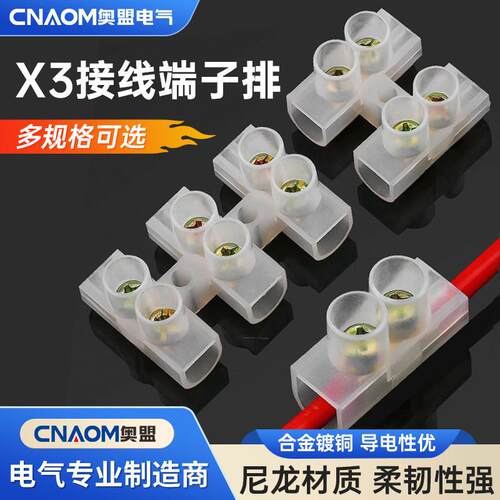 阻燃尼龙塑料接线端子X3-