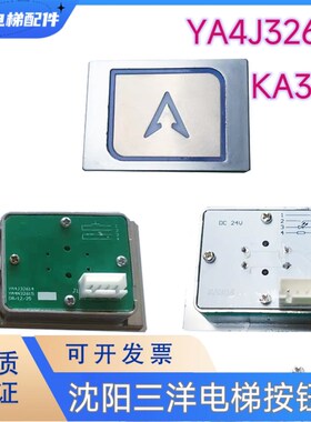 沈阳三洋电梯按钮KA306/YA4J32614 /YA4N32615/MTD206按钮板