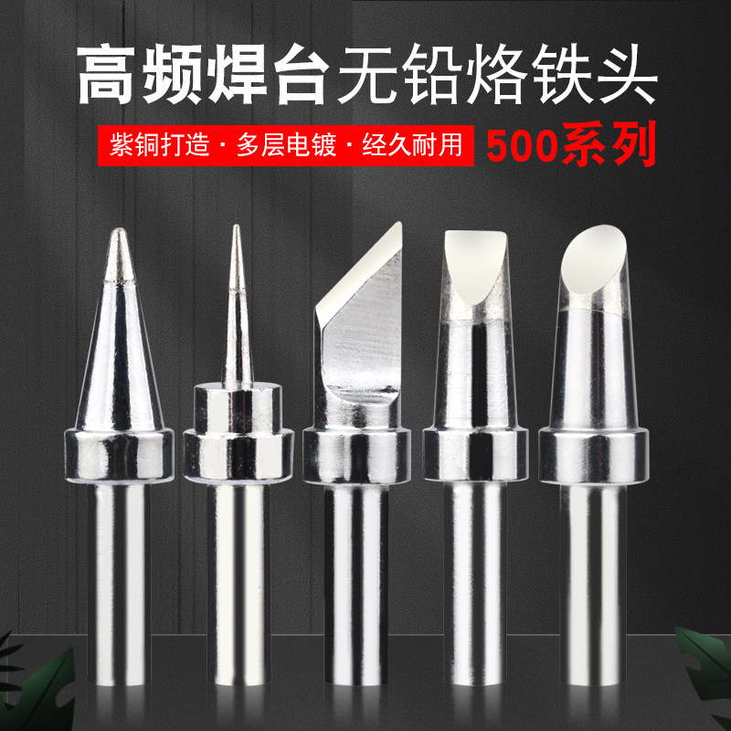 500烙铁头150W高频电烙铁头205H洛铁头高频焊台焊咀500-K刀头尖头
