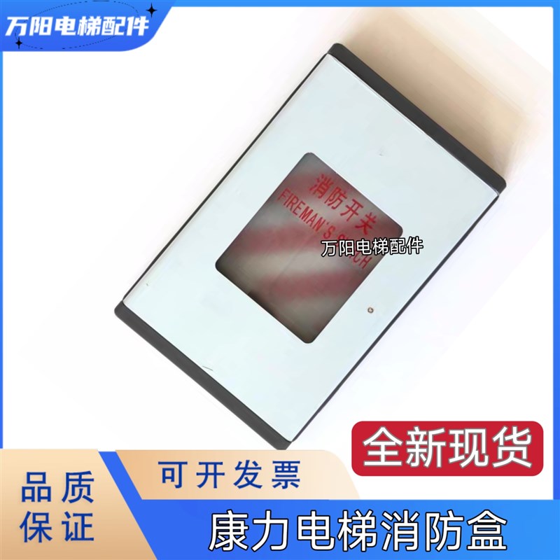 康力电梯消防盒 基站消防开关无底盒消防盒玻璃锁梯盒不锈钢面板