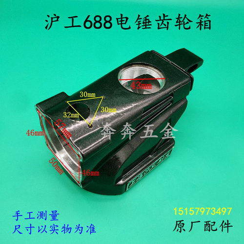 沪工688电锤钻齿轮箱 达达电锤钻688双用齿轮箱铝机壳外壳减速箱