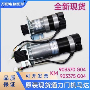 G03原装 KM903375G04 通力电梯门电机门机马达KM903370G04