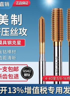 进口美制镀钛挤压丝攻UNC256 440 632 832  1032UNF挤压丝锥