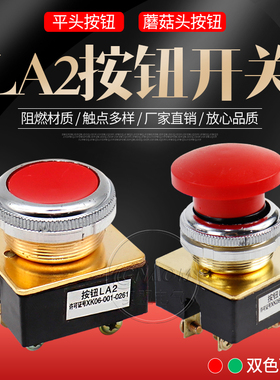 LA2-J蘑菇头/平头控制按钮开关红色绿色点动自复位开孔30mm平钮