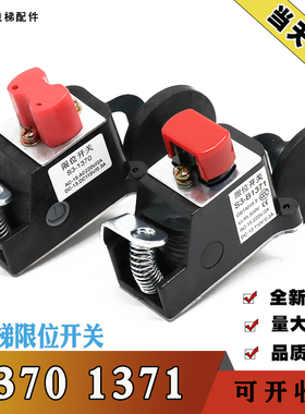 S3-B1370电梯限位开关 S3-1371行程开关 换速 极限 减速 电梯配件