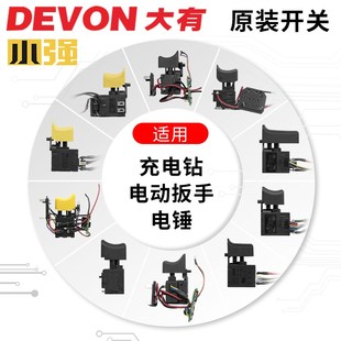 大有小强充电钻5262 5298冲击钻电锤5401电动扳手5733配件开关