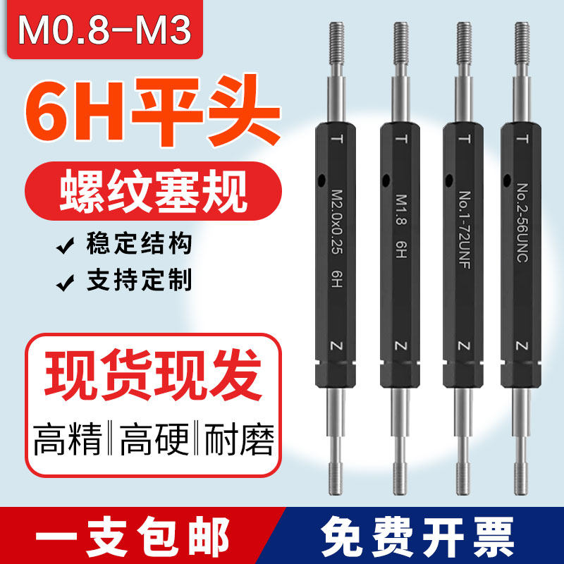 6H平头螺纹塞规M08M09M1M12M14M15M16M17M18M2M25M26M3