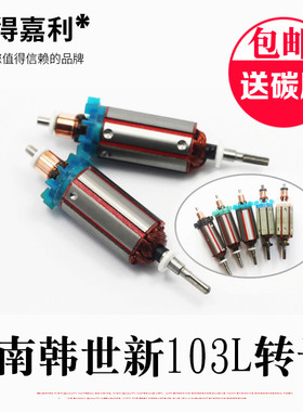 韩国世新STRONG103L转子S106102 45万转世新电机马达配件夹头碳刷