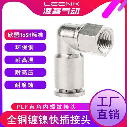 气动接头全铜镀镍金属快插PLF6-02/8-02/10-02耐高压内螺弯通