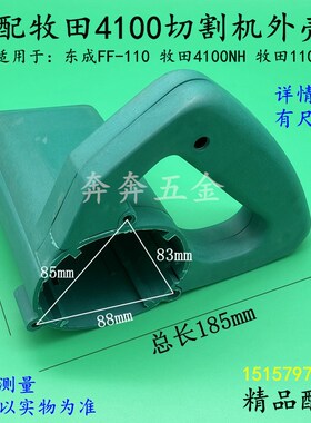 适配牧田4100NH切割机外壳适配东成FF-110云石机壳110定子壳配件