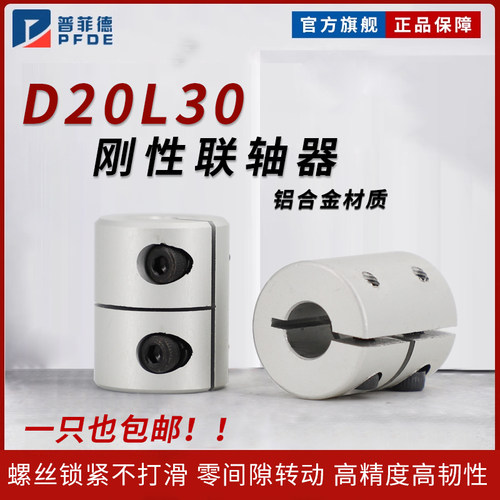 普菲德刚性联轴器D20L30内孔丝杆雕刻机步进伺服电机钢性联轴器