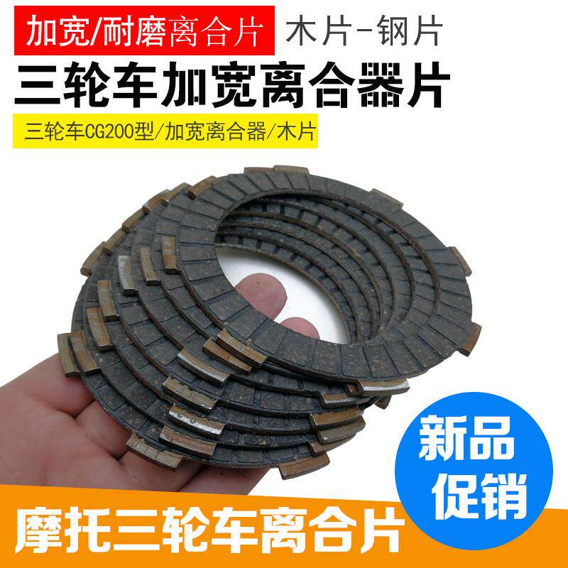 三轮车加宽离合器片CG150 CG200 CG250加宽隆鑫力帆离合片摩擦片