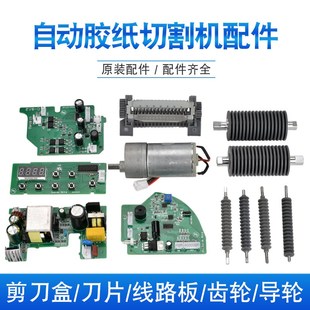 ZCUT 9自动胶纸机配件齿轮配件硅胶滚轮刀片刀盒组件胶带机切割器