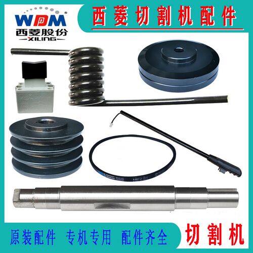 西菱切割机配件主轴  皮带轮  弹簧 三角带 夹板夹具J3GA E G系列