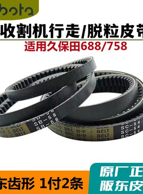 久保田收割机688 758全车皮带行走皮带B58脱粒皮带C54发动机皮带