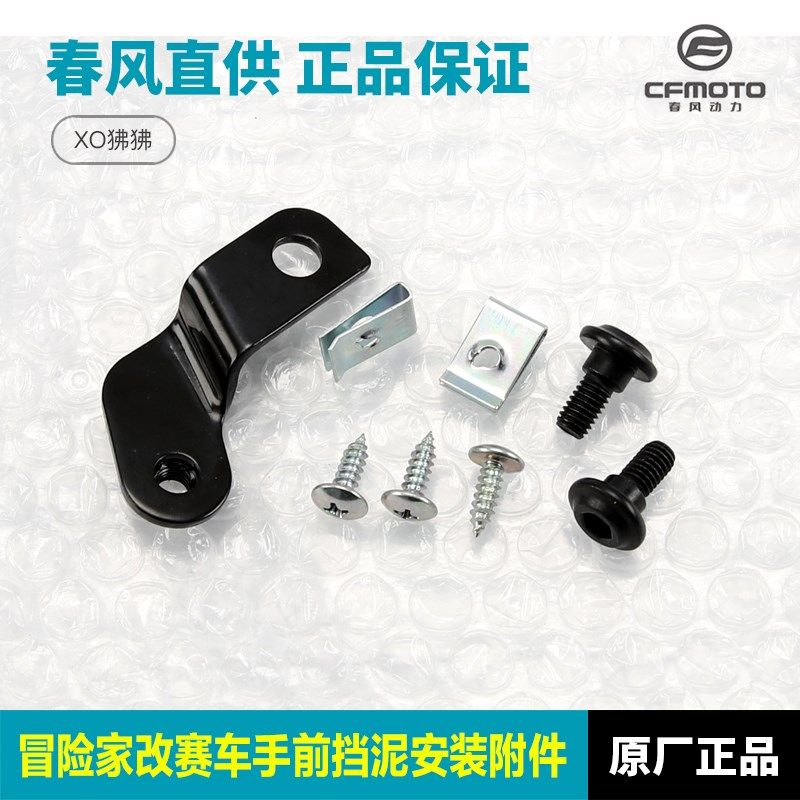 原厂春风XO狒狒125前挡泥板安装支架 冒险家改赛车手前泥瓦螺丝