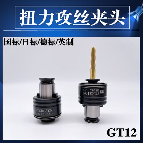 GT12高精度过载保护扭力攻丝夹头M2-M20攻丝机铣床车床丝锥筒夹套