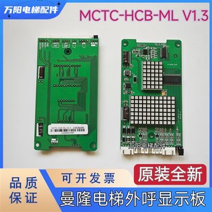 V1.3曼隆蒂森电梯外呼显示板 曼隆电梯外呼板显示板MCTC HCB
