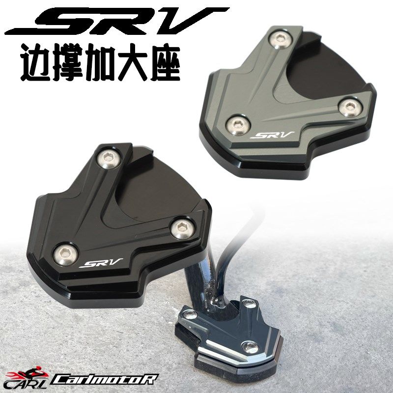 适用SRV闪150 闪250改装加大边撑垫加宽侧踢侧撑支架脚撑CNC配件