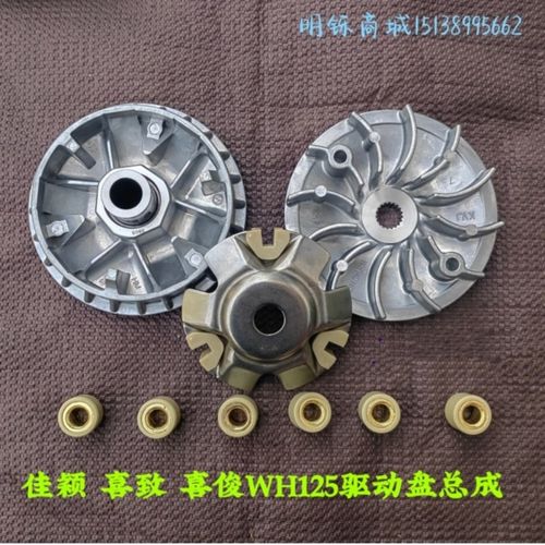 适用五羊本田公主佳颖WH125T-3A-5A-6喜致俊酷影前驱动盘普利珠