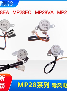 适用格力 导风电机 MP28EA MP28EC MP28VB MP28VA 摆风 步进马达