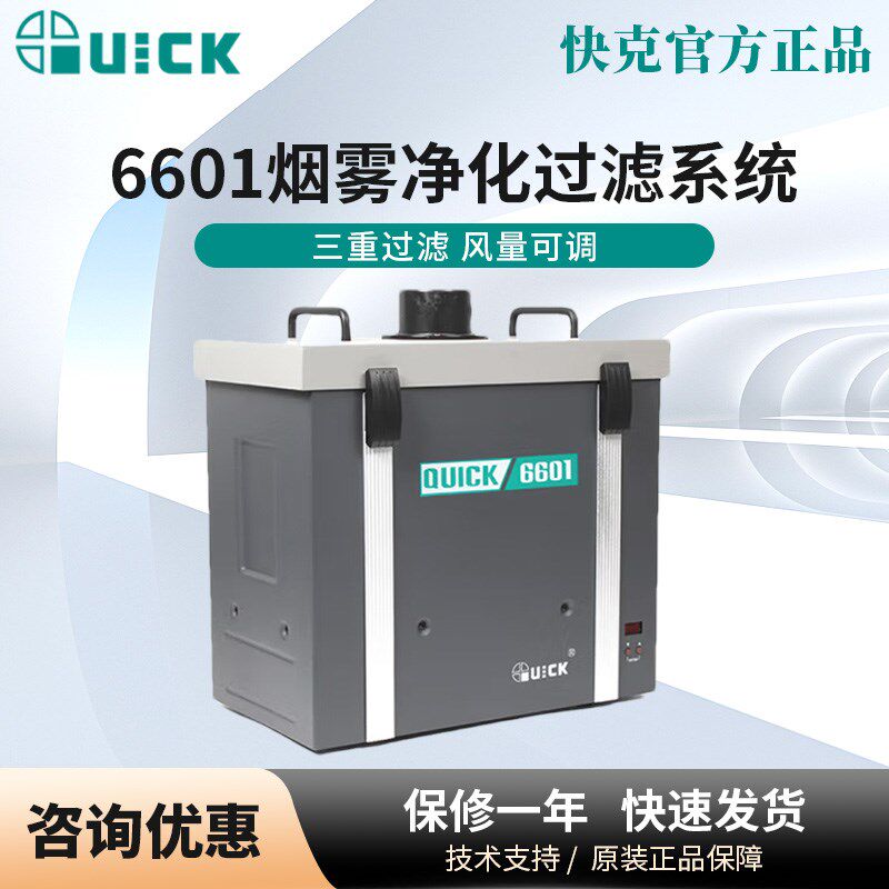 QUICK快克焊锡烟雾净化器单双位烟雾过滤器6601/6602/6612吸烟仪